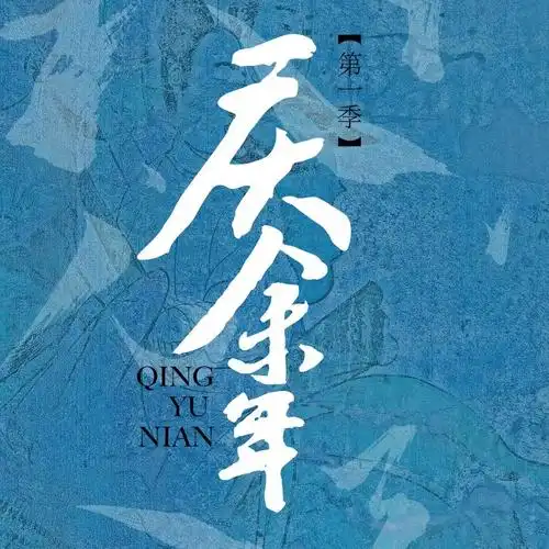 《庆余年》:反其道而行之,到底有多香?