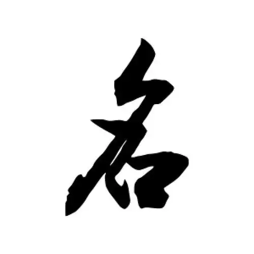 行书名字