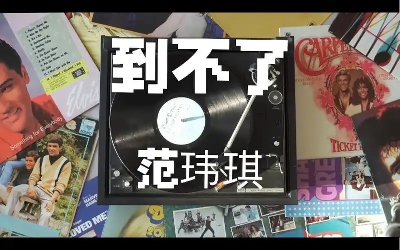 到不了--范玮琪 你眼睛会笑 弯成一条桥 终点却是我 永远到不了