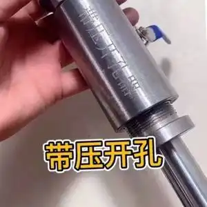 带压开孔器图片