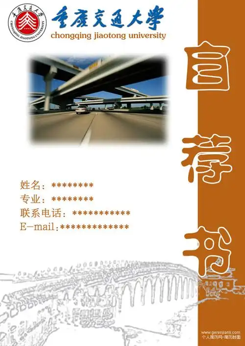 个人简历自荐书封面