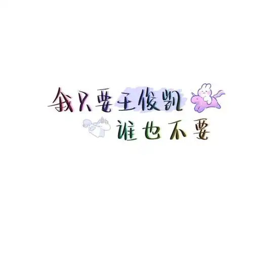 王俊凯文字集壁纸呦