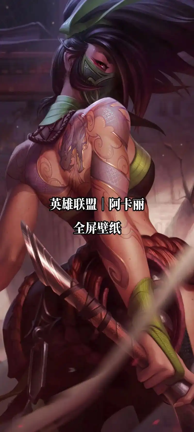 英雄联盟阿卡丽全面屏壁纸游戏英雄联盟阿卡丽全屏壁纸lol黑色玫瑰