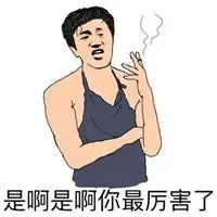 太牛了表情包