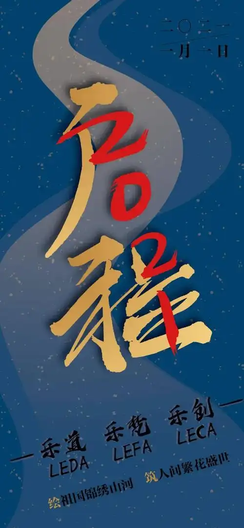 启程2021 | 绘祖国锦绣山河,筑人间繁花盛世