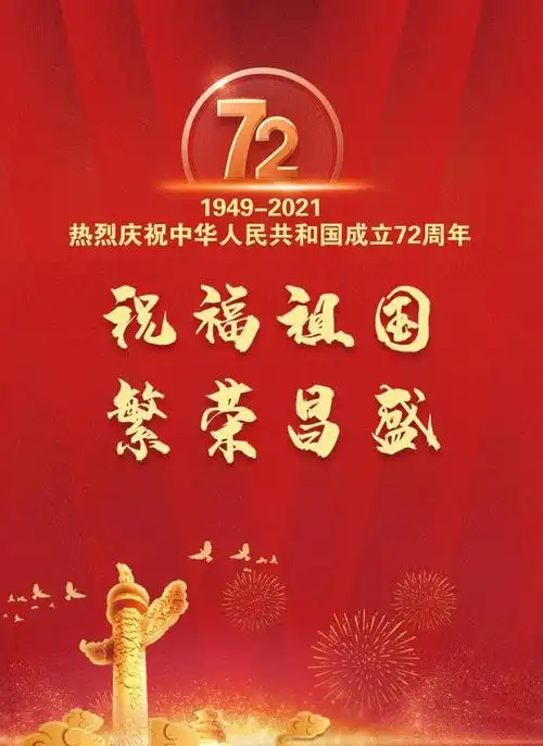 祝福祖国繁荣昌盛!