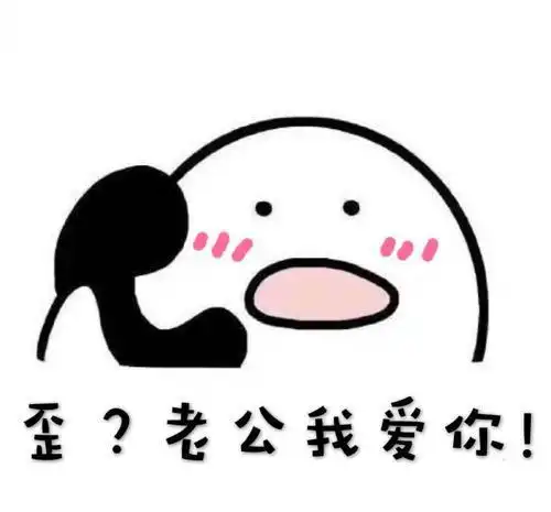 老公我爱你的句子 - 句子魔