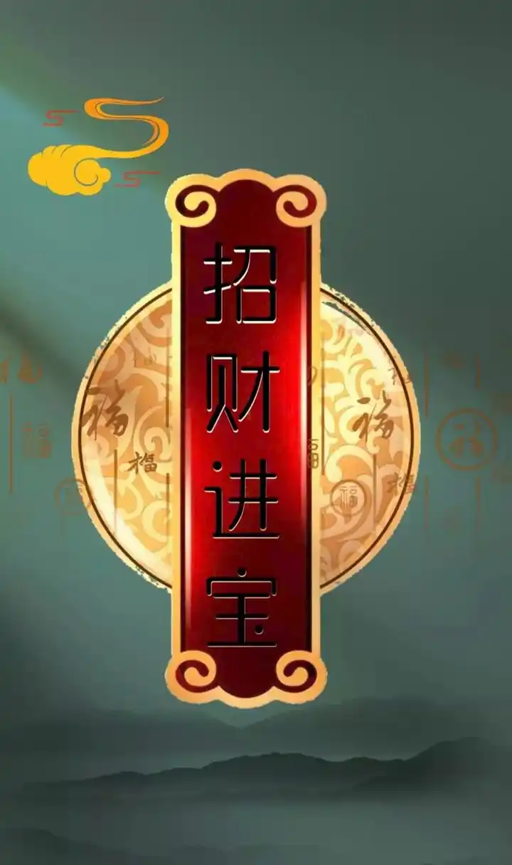 留下"招财进宝"人旺财旺福气旺运气旺,用上这壁纸,财源滚滚,步步干
