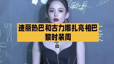 迪丽热巴与古力娜扎:巴黎时装周各展风采