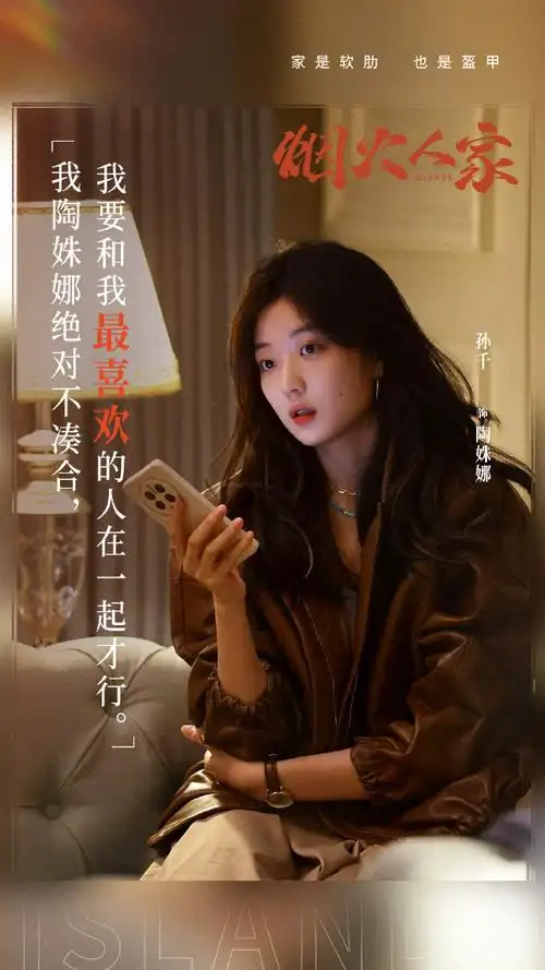 孙千 真实鲜活的陶姝娜#好喜欢这样真实的角色呀!