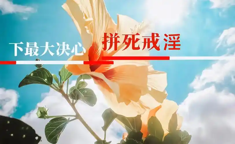 邪淫毀掉一个帅气开朗的青年