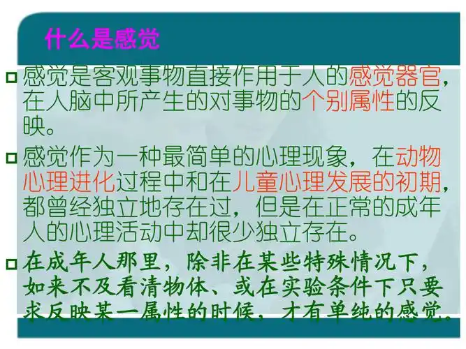 唐师-心理学课件-感觉知觉完整版