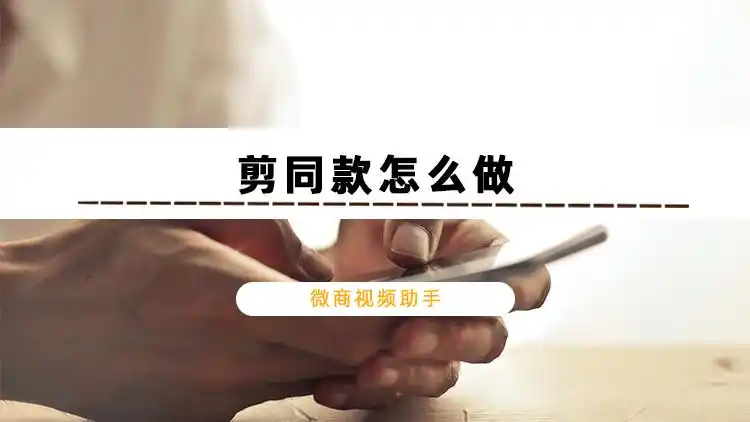 一键剪同款怎么做简单详细的剪同款教程分享给你