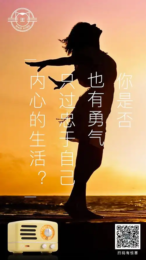 你是否也有勇气,只过忠于自己内心的生活?