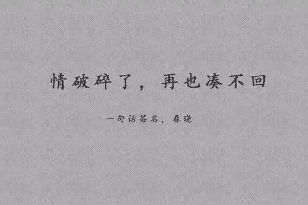 心伤透了,再也回不去