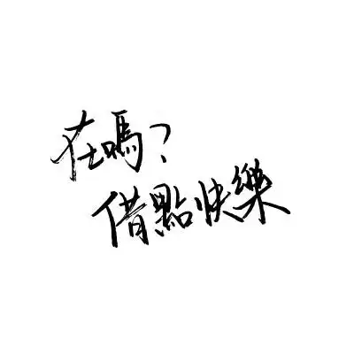 白底黑字