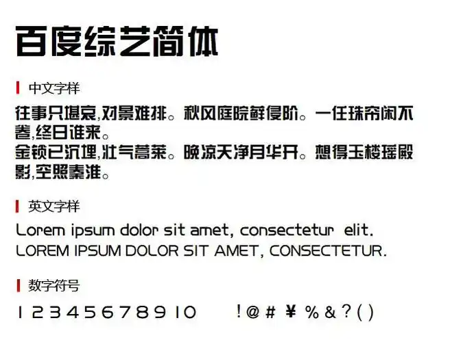 百度综艺简体字体下载