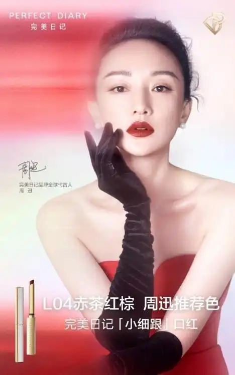 完美日记也将品牌态度融入产品设计,2020年携手品牌全球代言人周迅