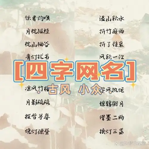 四个字高雅有气质的网名