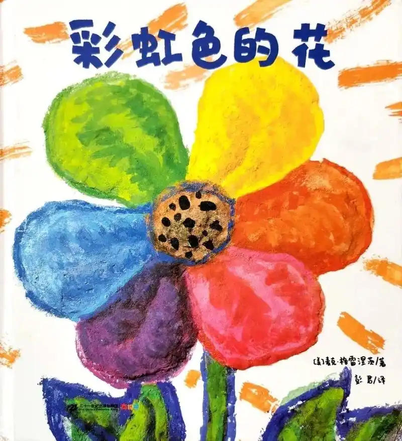 绘本分享《彩虹色的花》这是一个关于"慷慨"与"无私"的故事. - 抖音