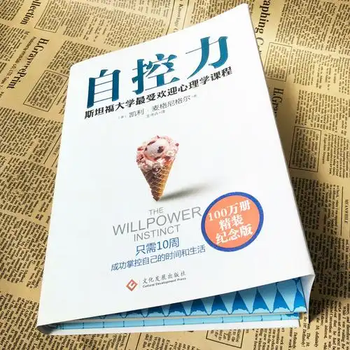 【精装版】 自控力 凯利·麦格尼格尔 斯坦福大学受欢迎心理学课程