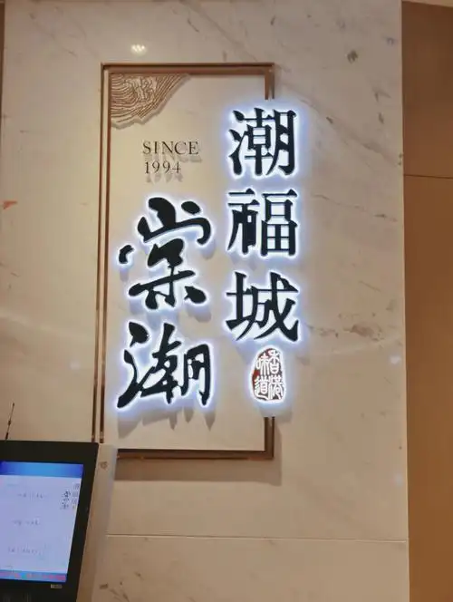 潮福城粤菜上新泉州老字号潮州菜推荐