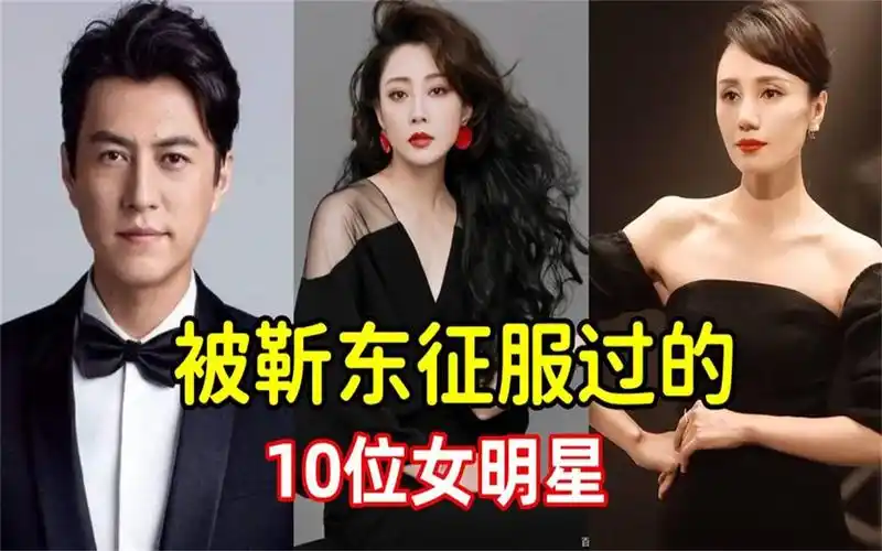 被靳东"征服"过的女星,殷桃 陈数 袁泉,老干部魅力势不可挡啊