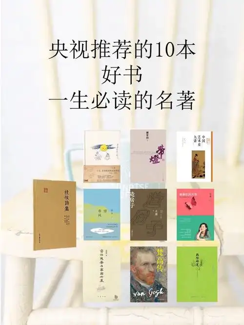 央视推荐10本好书推荐一生必读书目