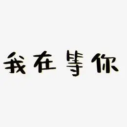 文字设计我在等你-乾坤手书精品字体我在等你-国潮手书免扣png元素我