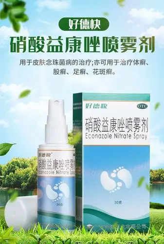 包邮 好德快硝酸益康唑喷雾剂30g股癣足癣花斑癣治脚气皮肤念珠菌