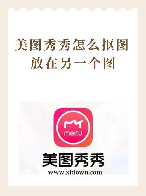 美图秀秀怎么抠图放在另一个图 1,打开美图秀秀软件,准备好需要p的