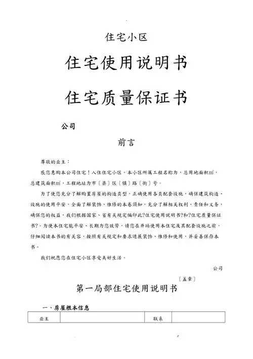 住宅使用说明书,住宅质量保证书_第1页