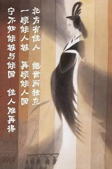 李延年     北方有佳人