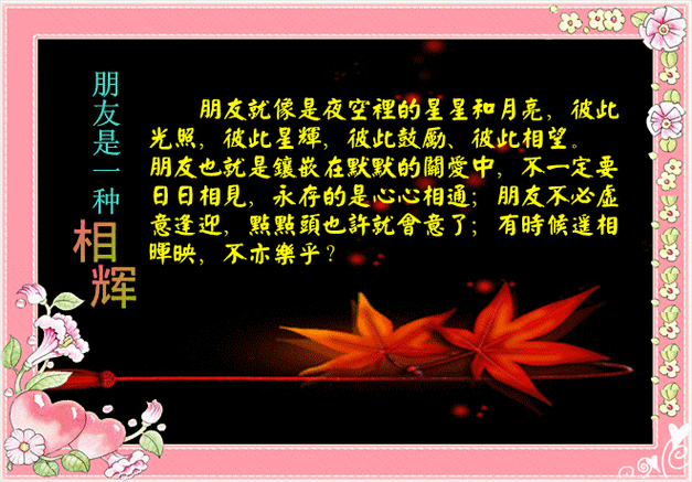 珍惜一生的朋友文字:网絡  整理/製作:唐老鴨(kenltx)不论在生活中