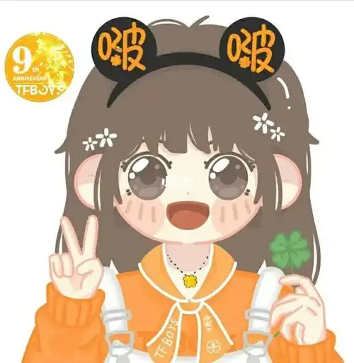 tfboys九周年头像分享