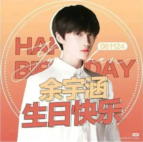 祝余宇涵生日快乐-tnt:当年那个师妹火遍全球-话本小说网