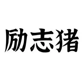 猪励志 - 企业商标大全 - 商标信息查询 - 爱企查