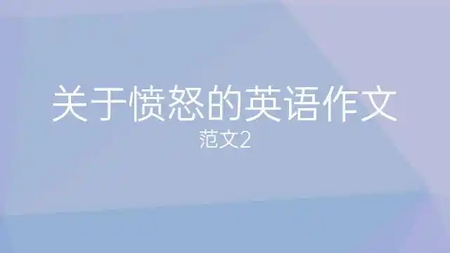 关于愤怒的英语作文
