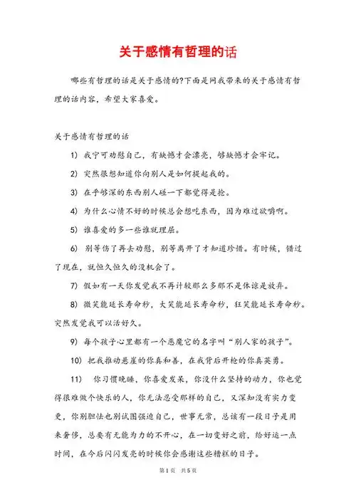 关于感情有哲理的话docx