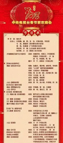 央视《2018年春节联欢晚会》 节目单