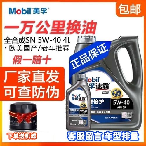 美孚速霸机油2000全合成发动机油sn5w-40四季通用5l装汽车润滑油