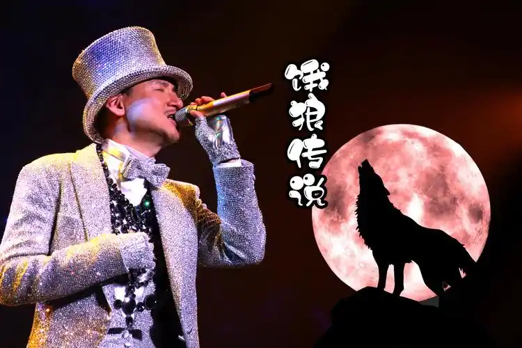 张学友饿狼传说经典歌曲磁性的声音将歌曲诠释得淋漓尽致