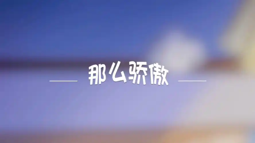 "别那么骄傲,我随时可能走掉"《那么骄傲》