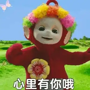 天线宝宝动态表情包丨我心里有你哦
