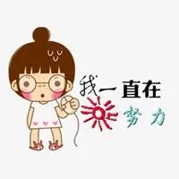 我会继续努力的表情包_微信头像图片大全