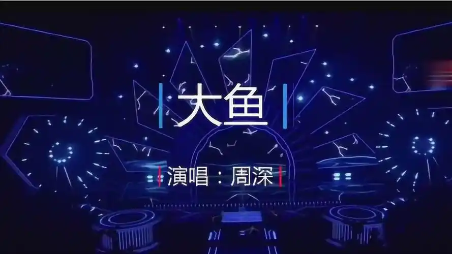 周深演唱的大鱼荡气回肠无数人着迷