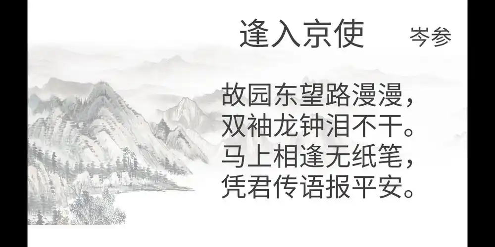 逢入京使 写美篇  今天,我来为大家解读七年级下册的古诗《逢入京使》