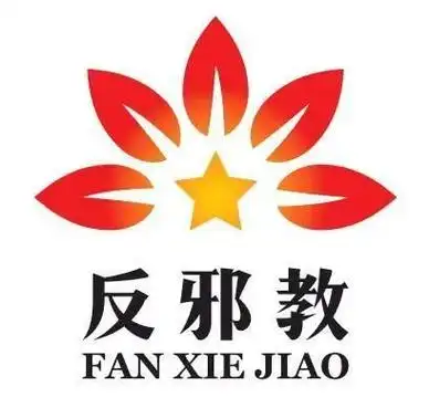 反邪教这些邪教知识你要了解