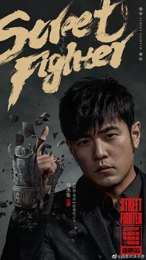 周杰伦代言街霸手游街霸手游1126上线