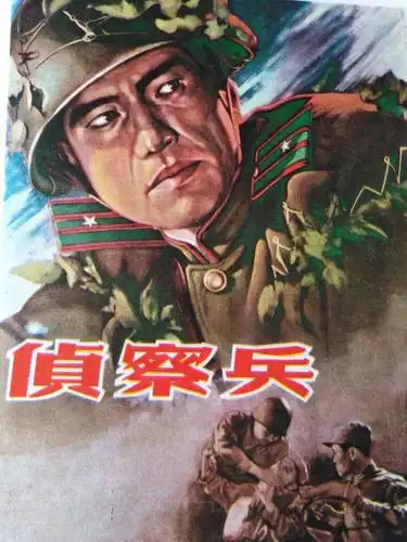《侦察兵》是李文化导演, 王心刚主演的电影.1974年在中国上映.